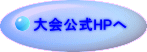 大会公式HPへ 