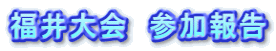 福井大会　参加報告 